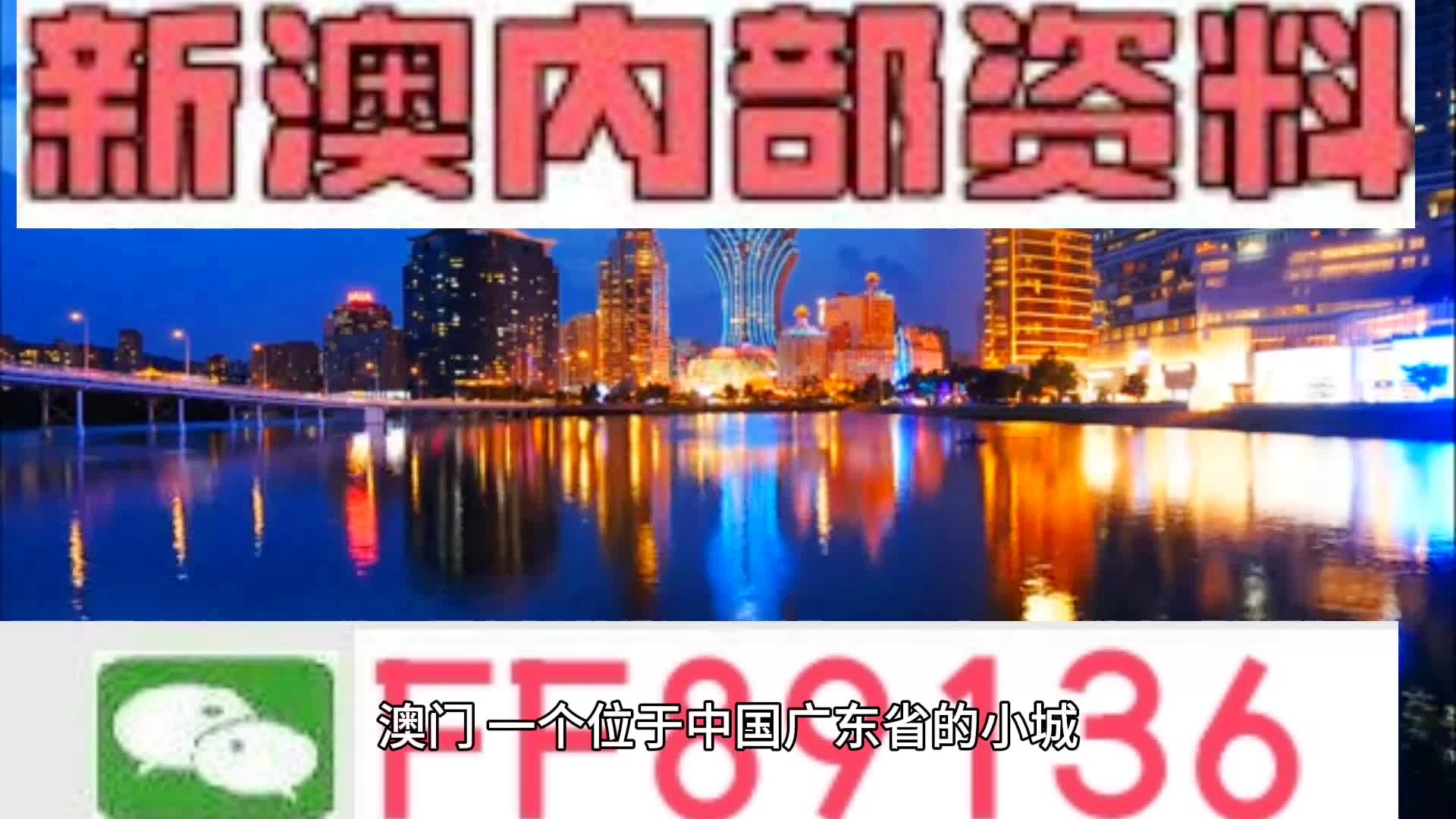 關于新澳門內部免費資料精準大全的探討與警示，澳門內部免費資料精準大全，探討與警示