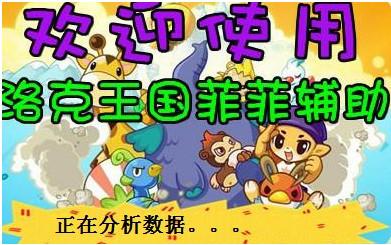 洛克王國(guó)菲菲輔助最新版，游戲助手的新里程碑，洛克王國(guó)菲菲輔助最新版，游戲助手的新里程碑