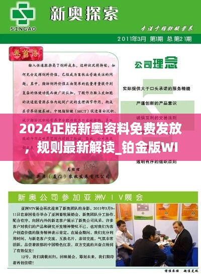 2024新奧正版資料免費提供的深度解析，揭秘，免費提供的2024新奧正版資料深度解析