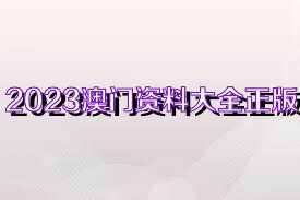 澳門正版免費(fèi)全年資料大全旅游團(tuán)，警惕背后的法律風(fēng)險(xiǎn)與正確旅游方式，澳門旅游團(tuán)資料大全背后的法律風(fēng)險(xiǎn)與正確旅游方式指南