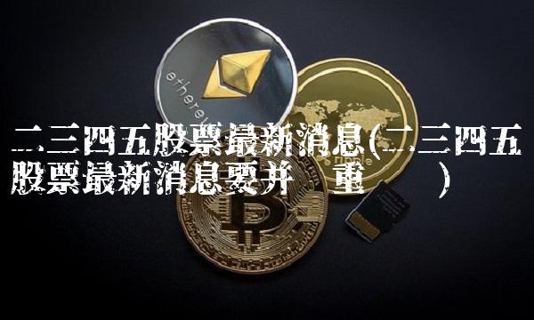 二三四五股票，探索與解析，二三四五股票，深度探索與解析