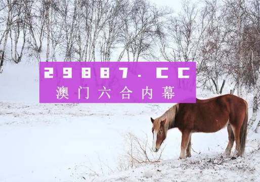 警惕新澳門六開彩，遠離非法賭博，守護個人與社會安全，警惕新澳門六開彩非法賭博，守護個人與社會安全安全警鐘長鳴