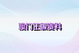 新澳正版資料免費(fèi)大全，探索與利用，新澳正版資料免費(fèi)探索與利用大全