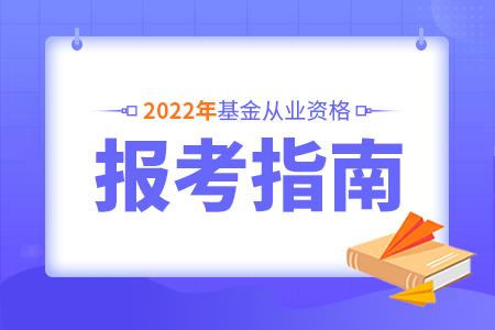 基金從業(yè)資格考試報名信息詳解，2022年報名時間解析及備考建議，基金從業(yè)資格考試報名信息詳解，2022年報名時間及備考指南
