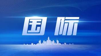 今日國際新聞最新消息，今日國際新聞概覽，最新消息匯總