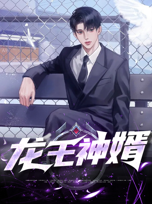 神級(jí)龍婿全文免費(fèi)閱讀，神級(jí)龍婿全文免費(fèi)閱讀，尊貴龍婿的傳奇故事